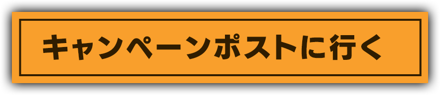 キャンペーンポストに行く