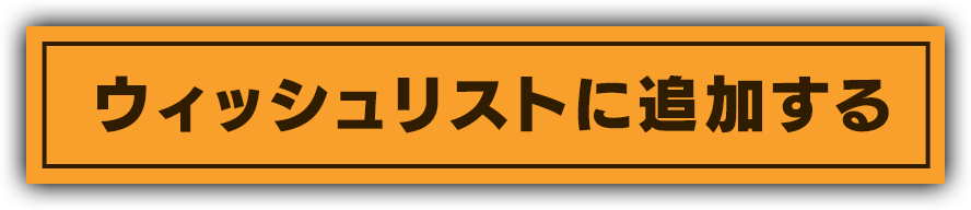 ウィッシュリストに追加する