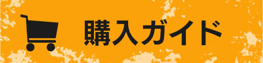 購入ガイド
