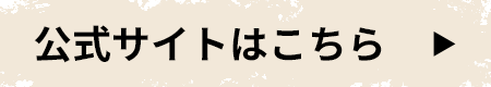 公式サイトはこちら