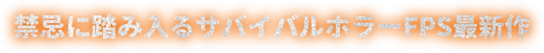 禁忌に踏み入るサバイバルホラーFPS最新作