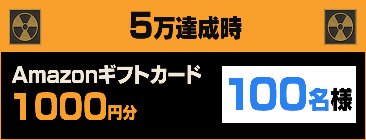 5万達成時Amazonギフトカード1000円分100名様