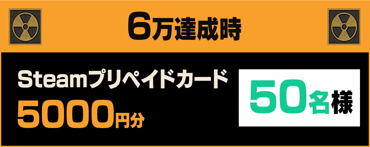 7万達成時Steamプリペイドカード5000円分50名様