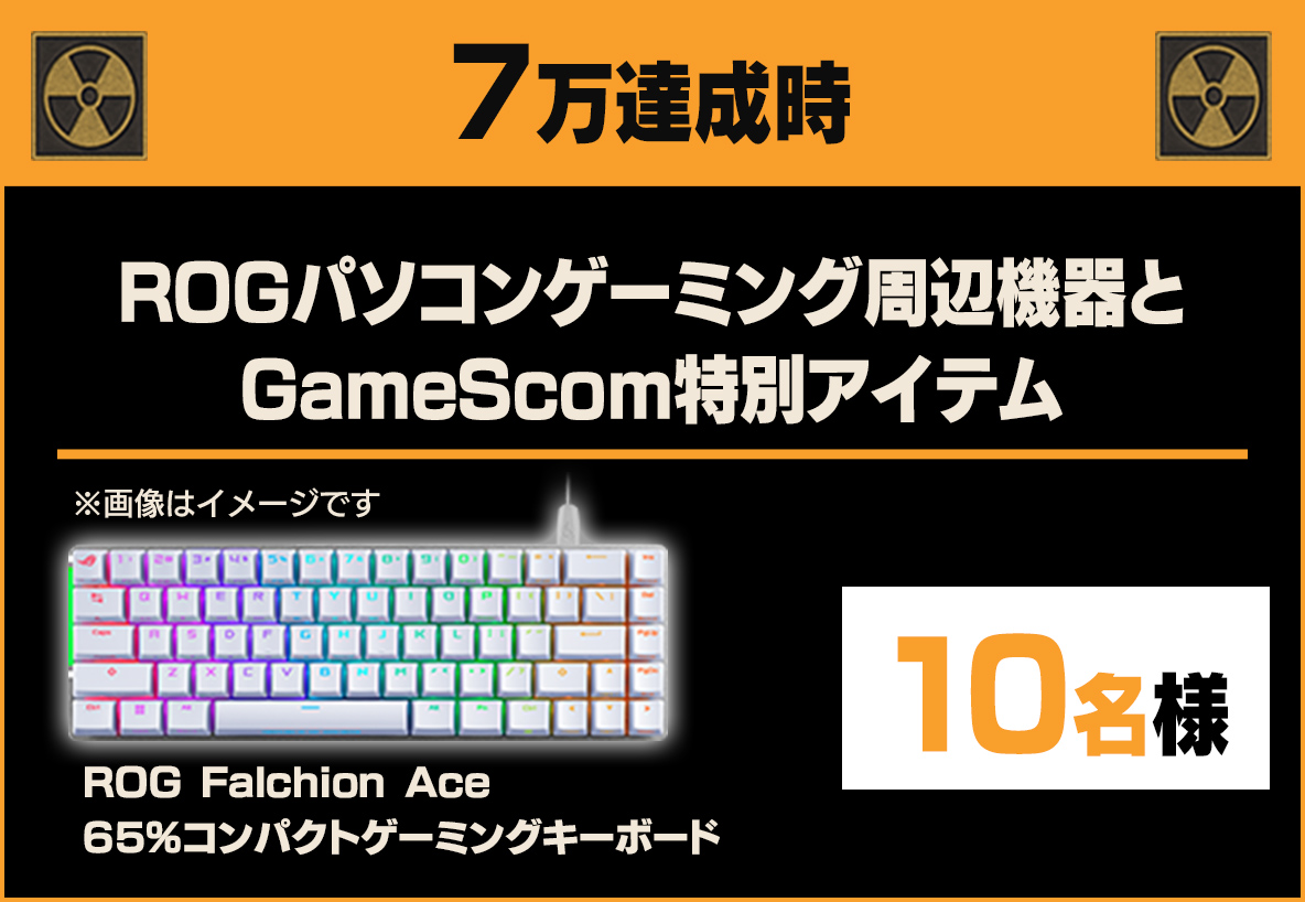 9万達成時ROGパソコンゲーミング周辺機器と GameScom特別アイテム10名様