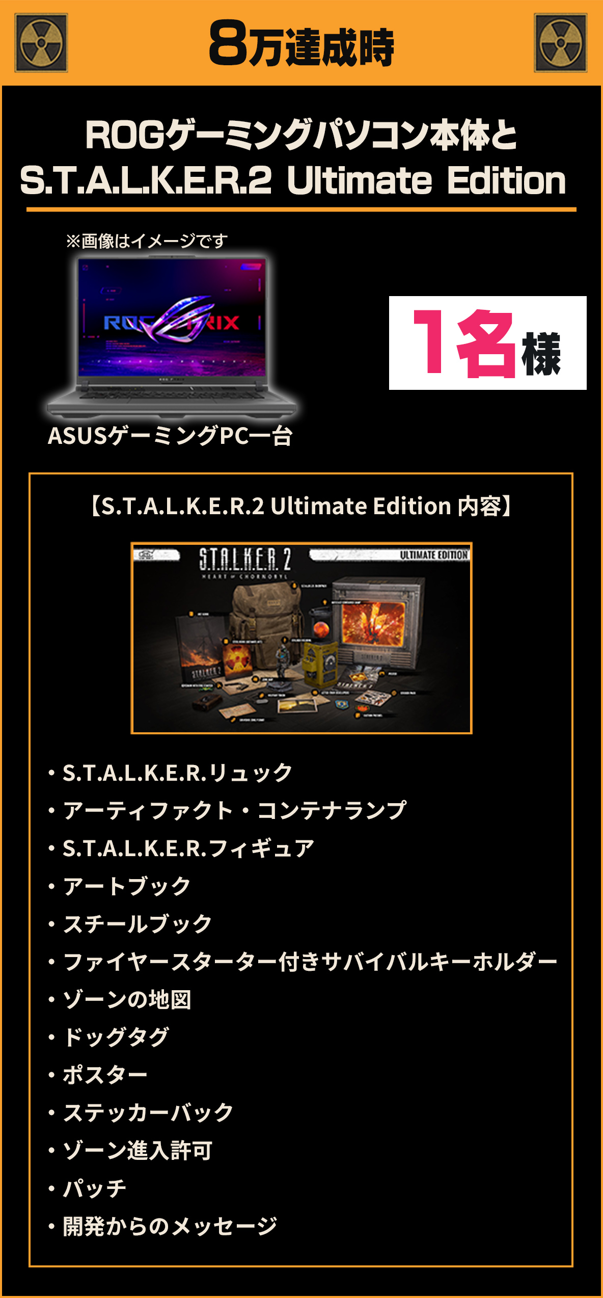 10万達成時ROGゲーミングパソコン本体と S.T.A.L.K.E.R.2 Ultimate Edition 1名様